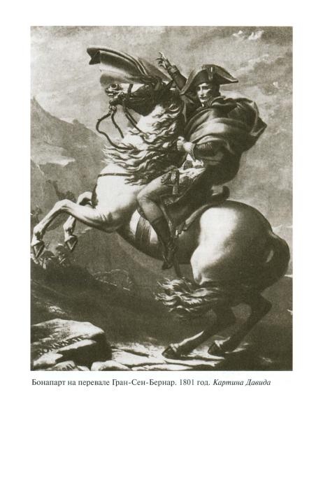 Иллюстрация к книге — Наполеон, или Миф о "спасителе" [i_018.jpg]