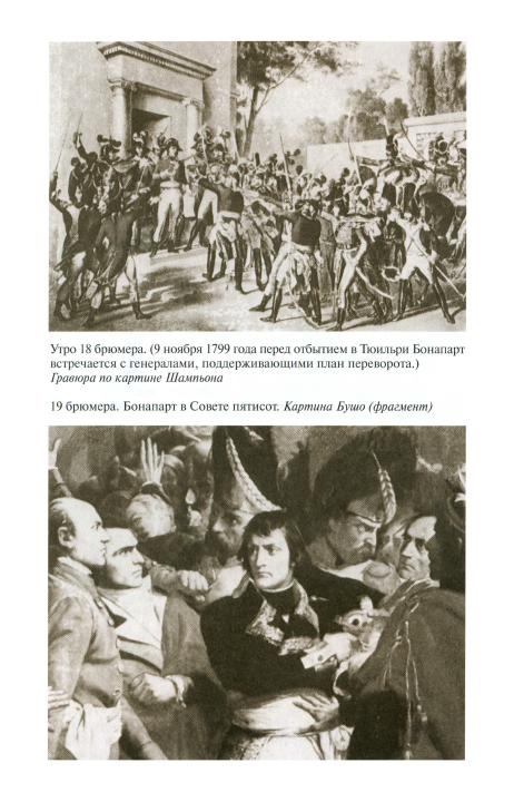 Иллюстрация к книге — Наполеон, или Миф о "спасителе" [i_019.jpg]