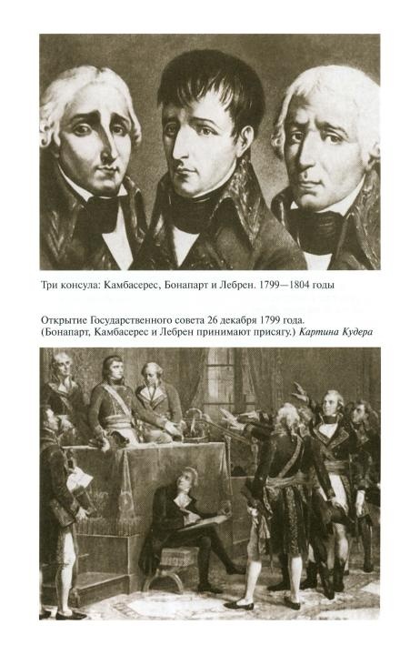 Иллюстрация к книге — Наполеон, или Миф о "спасителе" [i_020.jpg]