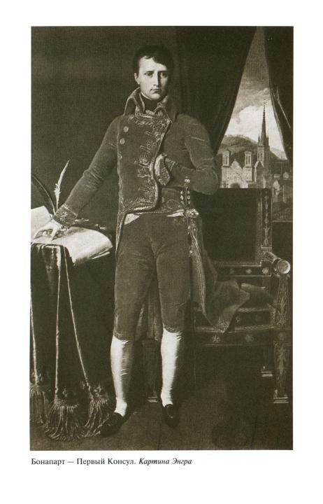 Иллюстрация к книге — Наполеон, или Миф о "спасителе" [i_021.jpg]