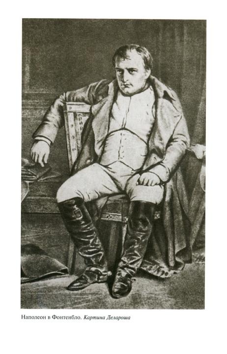 Иллюстрация к книге — Наполеон, или Миф о "спасителе" [i_033.jpg]