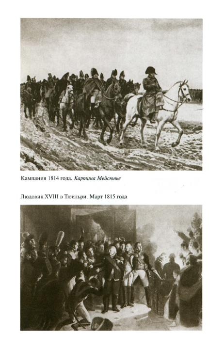 Иллюстрация к книге — Наполеон, или Миф о "спасителе" [i_042.jpg]