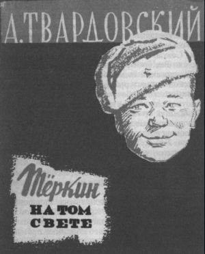 Иллюстрация к книге — Твардовский [i_011.jpg]