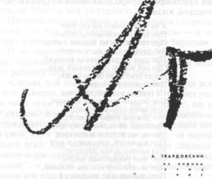 Иллюстрация к книге — Твардовский [i_012.jpg]