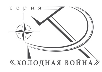 Иллюстрация к книге — Щит и меч Советского Союза [i_001.jpg]