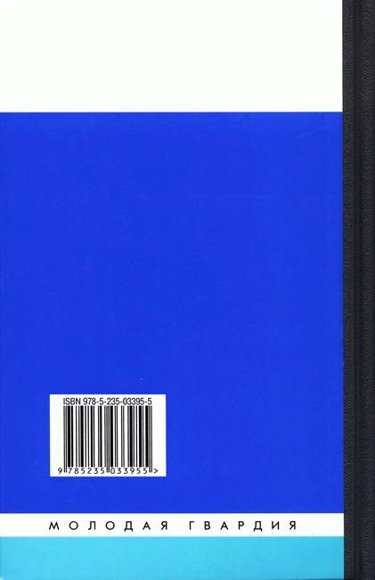 Иллюстрация к книге — Миклухо-Маклай. Две жизни "белого папуаса" [backcover.jpg]