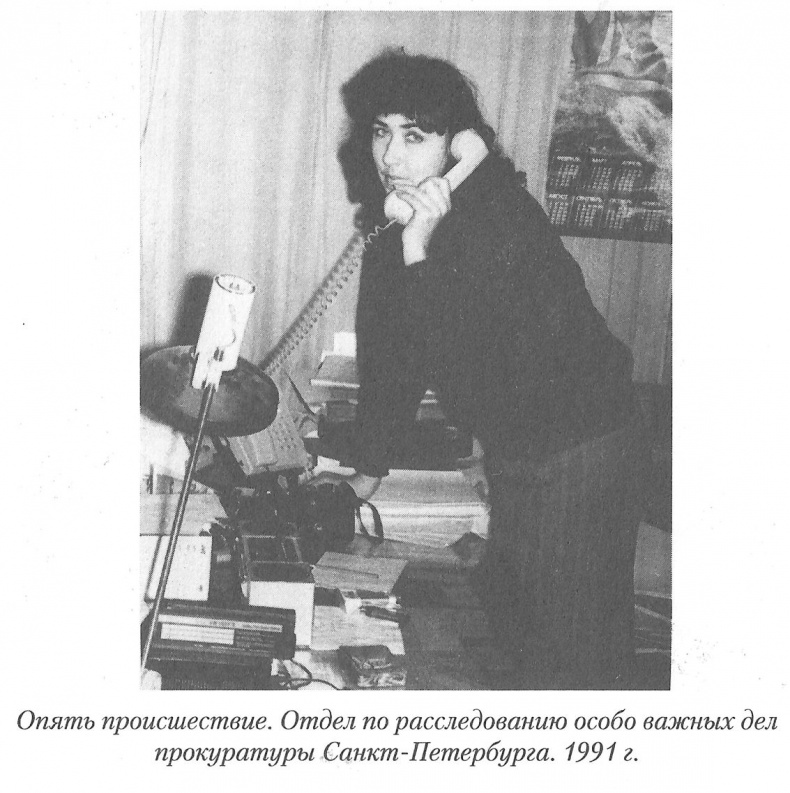 Иллюстрация к книге — Тайны реального следствия. Записки следователя прокуратуры по особо важным делам [i_009.jpg]