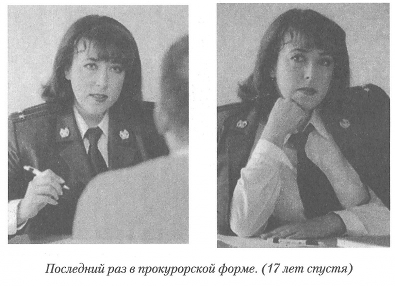 Иллюстрация к книге — Тайны реального следствия. Записки следователя прокуратуры по особо важным делам [i_011.jpg]