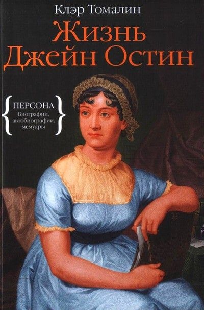 Иллюстрация к книге — Жизнь Джейн Остин [i_010.jpg]