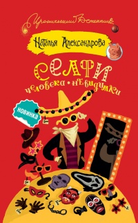 Книга Селфи человека-невидимки