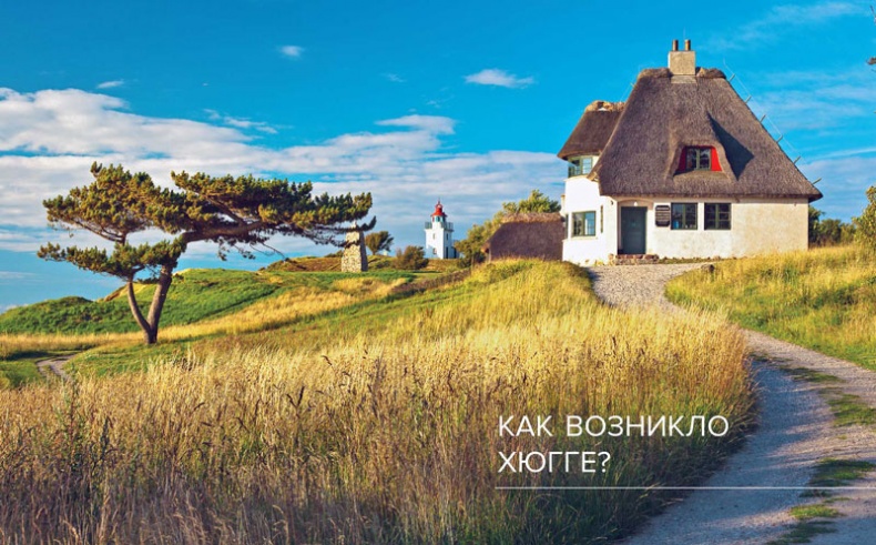 Иллюстрация к книге — Хюгге. Датское искусство счастья [i_007.jpg]