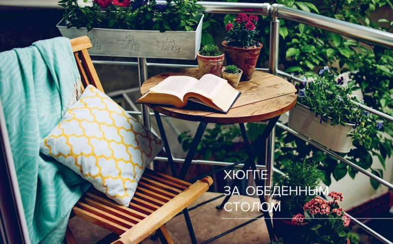 Иллюстрация к книге — Хюгге. Датское искусство счастья [i_031.jpg]