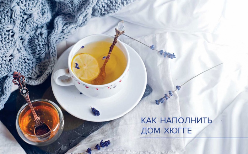 Иллюстрация к книге — Хюгге. Датское искусство счастья [i_053.jpg]