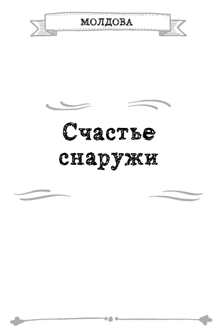 Иллюстрация к книге — Как я стал знаменитым, худым, богатым, счастливым собой [i_008.jpg]
