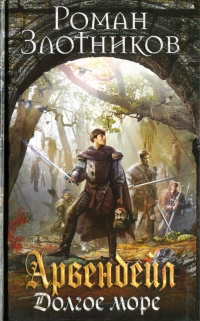 Книга Арвендейл. Долгое море