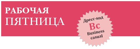 Иллюстрация к книге — Золотые правила стиля. Дресс-код успешной женщины [i_048.jpg]