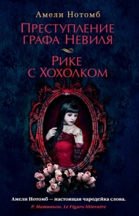 Книга Преступление графа Невиля. Рике с Хохолком