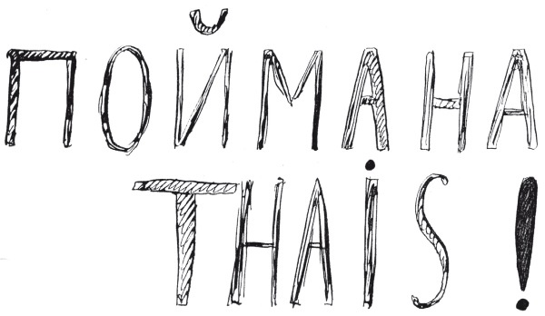 Иллюстрация к книге — Письма к Вере [i_021.jpg]