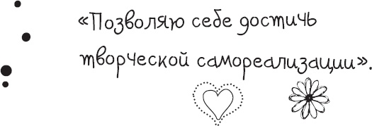 Иллюстрация к книге — Живи позитивом! Живые аффирмации и полезные упражнения [_57.jpg]