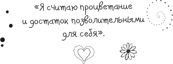 Иллюстрация к книге — Живи позитивом! Живые аффирмации и полезные упражнения [_65.jpg]