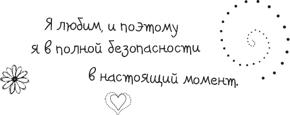 Иллюстрация к книге — Живи позитивом! Живые аффирмации и полезные упражнения [_9.jpg]