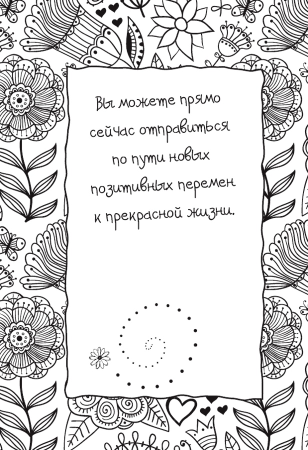 Иллюстрация к книге — Живи позитивом! Живые аффирмации и полезные упражнения [_91.jpg]