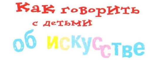Иллюстрация к книге — Как говорить с детьми об искусстве [i_002.jpg]