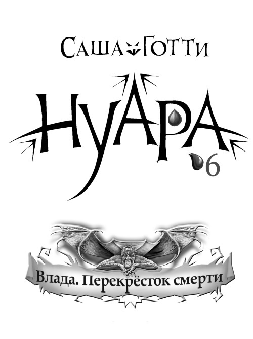 Иллюстрация к книге — Влада. Перекресток смерти [i_001.jpg]