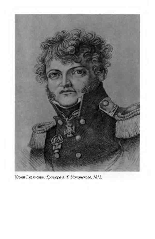 Иллюстрация к книге — Лисянский [i_001.jpg]