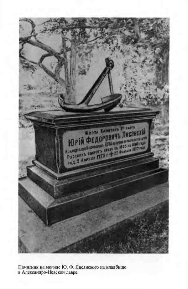 Иллюстрация к книге — Лисянский [i_032.jpg]