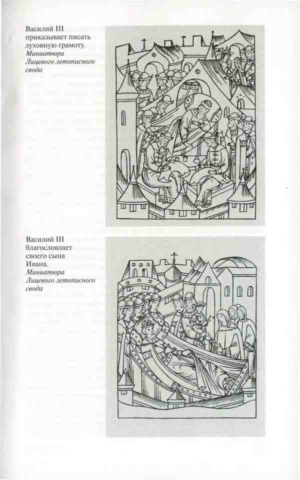 Иллюстрация к книге — Василий III [i_031.jpg]