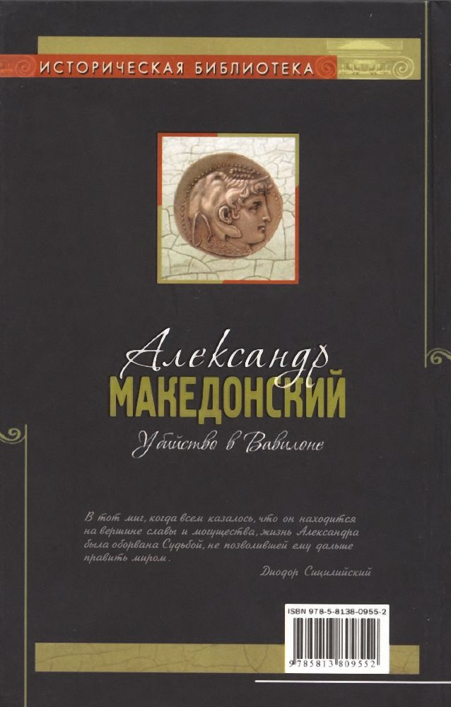 Иллюстрация к книге — Александр Македонский. Убийство в Вавилоне [i_047.jpg]