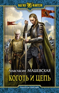 Книга Коготь и цепь