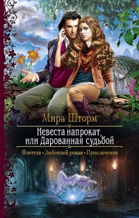 Книга Невеста напрокат, или Дарованная судьбой