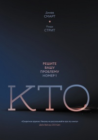 Книга Кто. Решите вашу проблему номер один