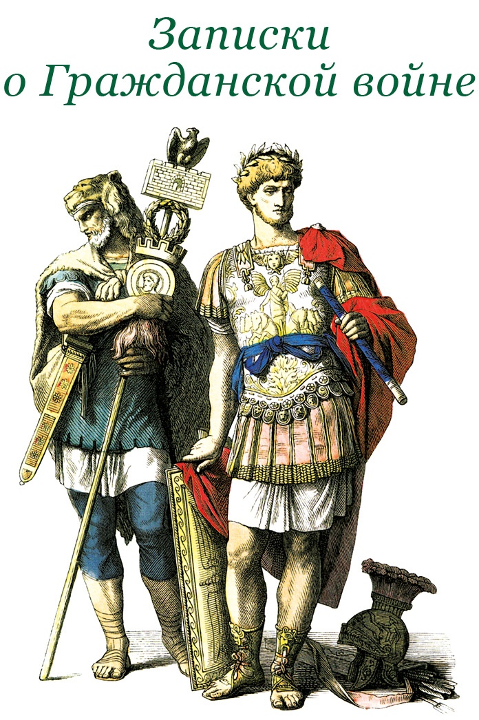 Иллюстрация к книге — Разделяй и властвуй. Записки триумфатора [i_076.jpg]