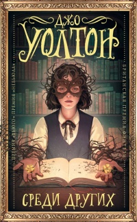 Книга Среди Других