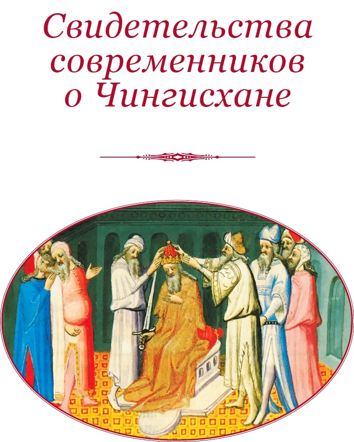 Иллюстрация к книге — Сокровенное сказание монголов. Великая Яса [i_070.jpg]