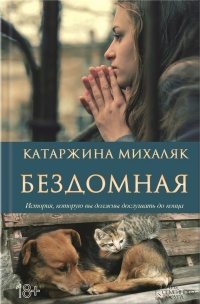 Книга Бездомная