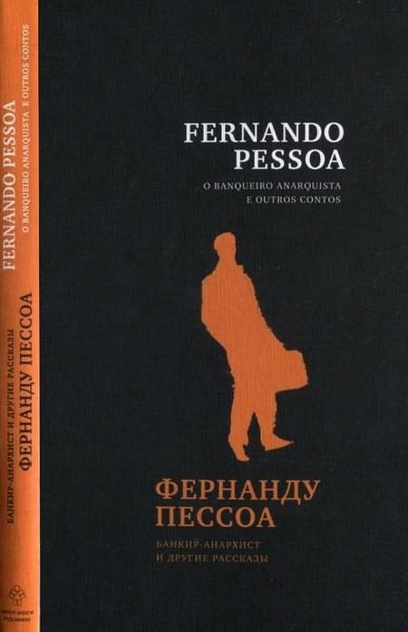 Иллюстрация к книге — Банкир-анархист и другие рассказы / O banqueiro anarquista e outros contos [i_001.jpg]
