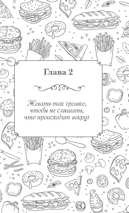 Иллюстрация к книге — Вкусный кусочек счастья. Дневник толстой девочки, которая мечтала похудеть. P. S. я сбросила запредельно много [i_005.jpg]
