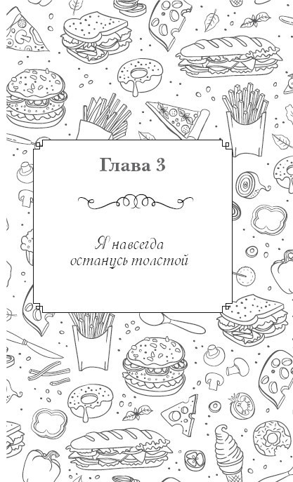 Иллюстрация к книге — Вкусный кусочек счастья. Дневник толстой девочки, которая мечтала похудеть. P. S. я сбросила запредельно много [i_006.jpg]