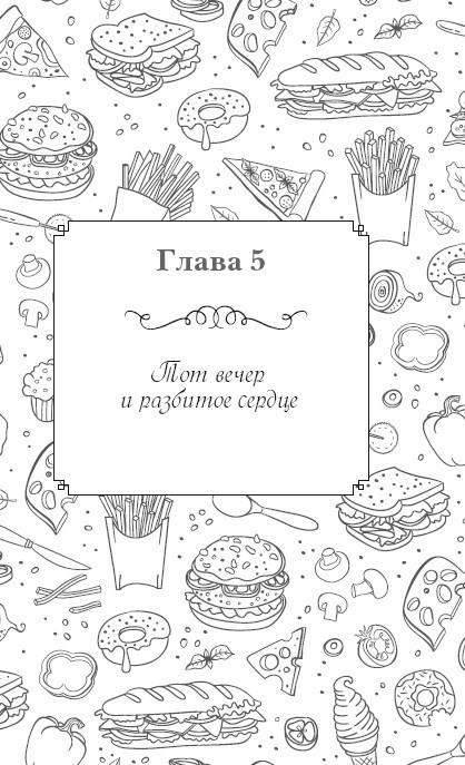 Иллюстрация к книге — Вкусный кусочек счастья. Дневник толстой девочки, которая мечтала похудеть. P. S. я сбросила запредельно много [i_008.jpg]