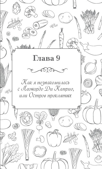 Иллюстрация к книге — Вкусный кусочек счастья. Дневник толстой девочки, которая мечтала похудеть. P. S. я сбросила запредельно много [i_016.jpg]