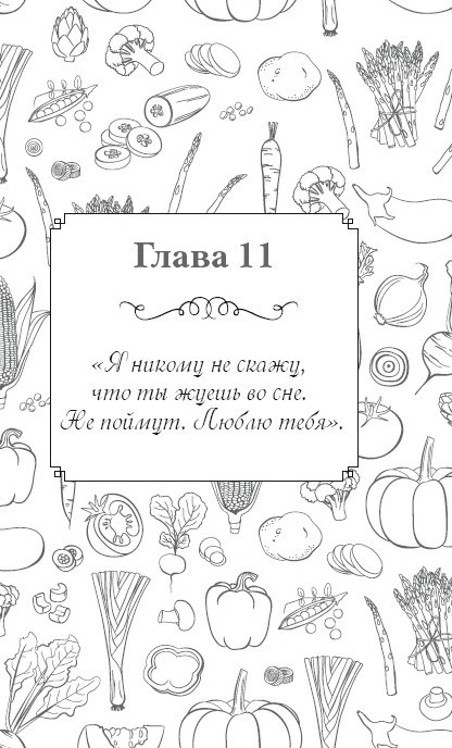 Иллюстрация к книге — Вкусный кусочек счастья. Дневник толстой девочки, которая мечтала похудеть. P. S. я сбросила запредельно много [i_018.jpg]