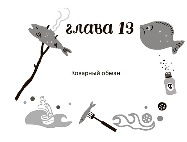 Иллюстрация к книге — Разбойниковы и разбойничья песнь [i_016.jpg]