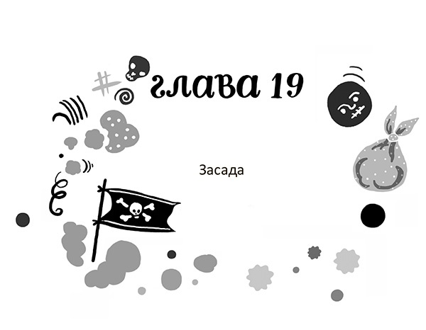 Иллюстрация к книге — Разбойниковы и разбойничья песнь [i_022.jpg]