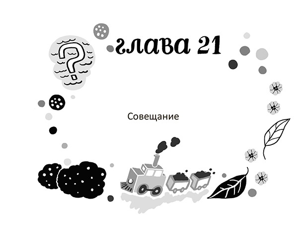 Иллюстрация к книге — Разбойниковы и разбойничья песнь [i_024.jpg]