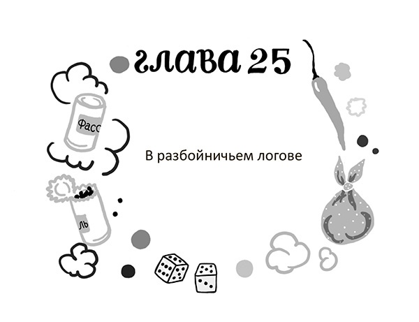 Иллюстрация к книге — Разбойниковы и разбойничья песнь [i_028.jpg]