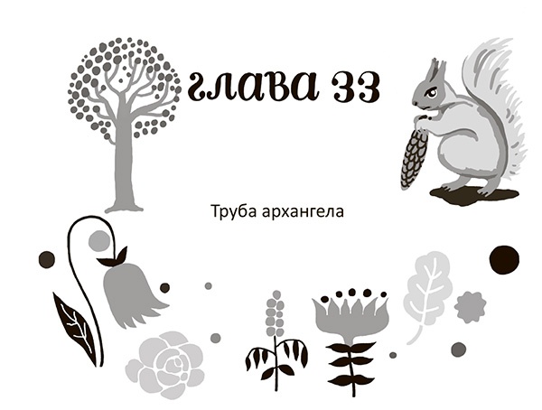 Иллюстрация к книге — Разбойниковы и разбойничья песнь [i_036.jpg]